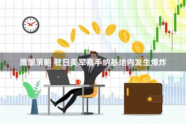 鹰眼策略 驻日美军嘉手纳基地内发生爆炸