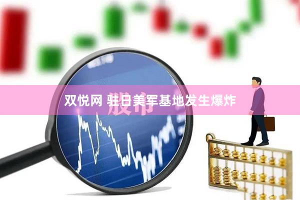 双悦网 驻日美军基地发生爆炸