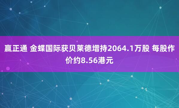 赢正通 金蝶国际获贝莱德增持2064.1万股 每股作价约8.56港元